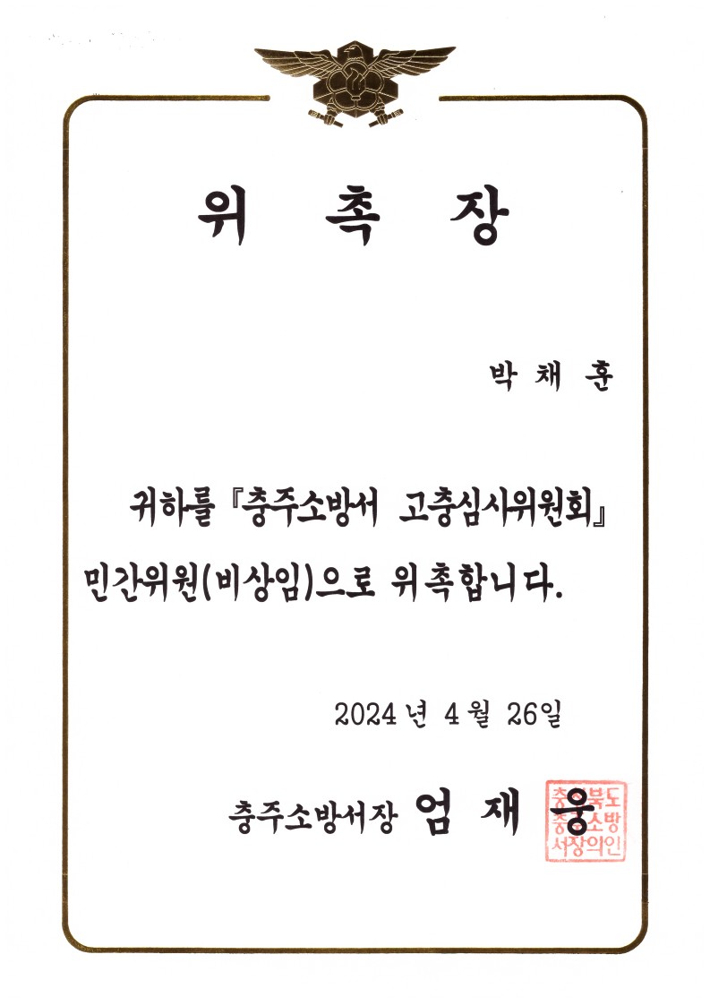 위촉장(충주소방서)_1.jpg